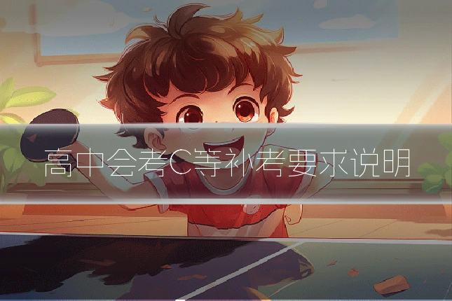高中会考C等补考要求说明