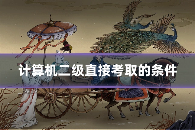 计算机二级直接考取的条件
