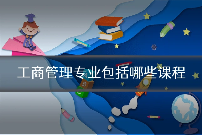 工商管理专业包括哪些课程