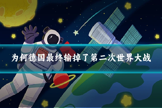 为何德国最终输掉了第二次世界大战
