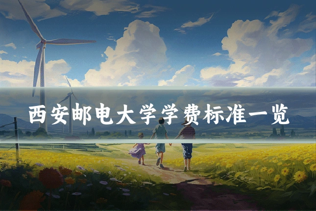 西安邮电大学学费标准一览