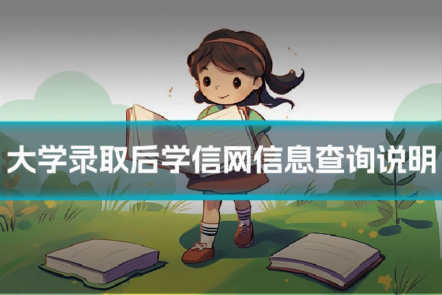 大学录取后学信网信息查询说明