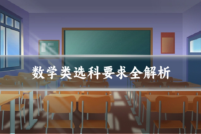 数学类选科要求全解析