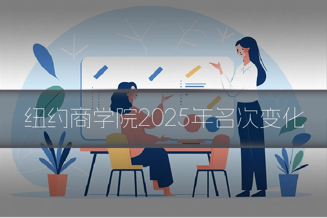 纽约商学院2025年名次变化
