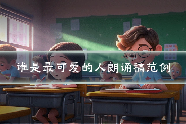 谁是最可爱的人朗诵稿范例