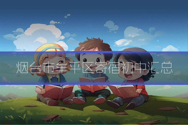 烟台市牟平区寄宿初中汇总