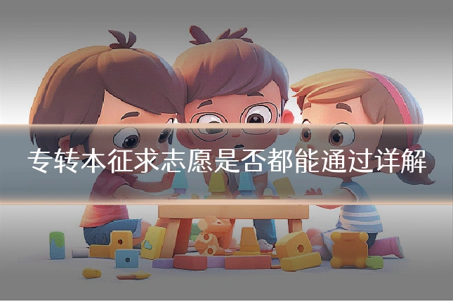 专转本征求志愿是否都能通过详解