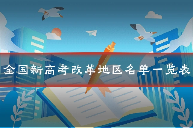 全国新高考改革地区名单一览表