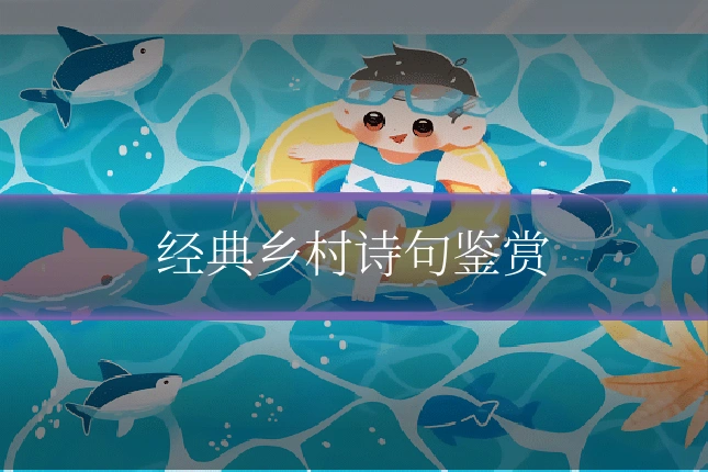 经典乡村诗句鉴赏