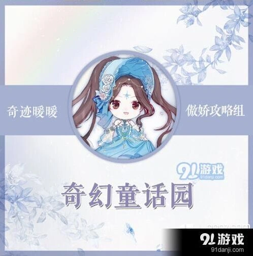 奇迹暖暖竞技场奇幻童话园怎么搭配