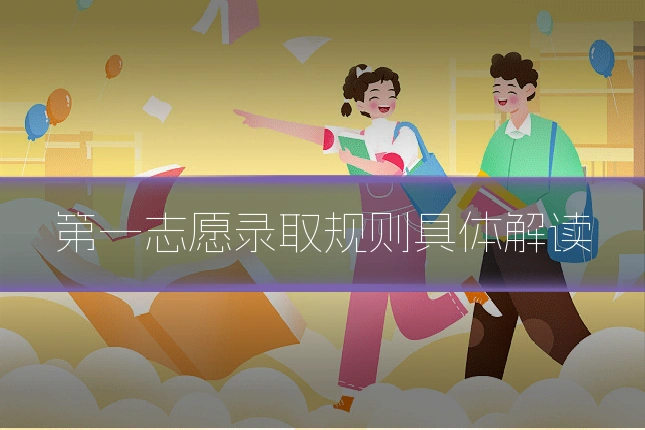 第一志愿录取规则具体解读