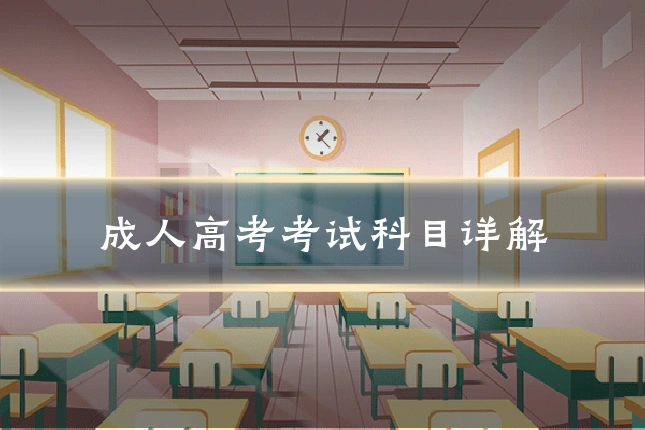 成人高考考试科目详解