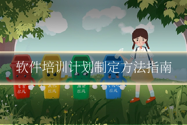软件培训计划制定方法指南