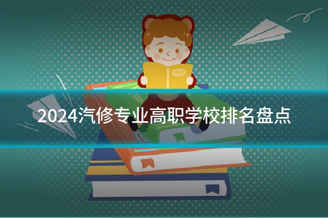 2024汽修专业高职学校排名盘点