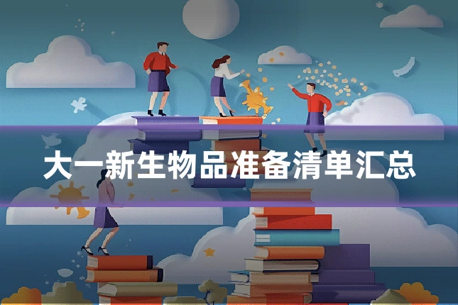 大一新生物品准备清单汇总