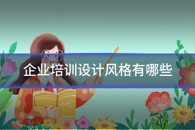 企业培训设计风格有哪些