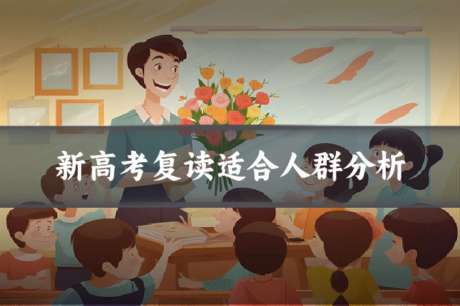 新高考复读适合人群分析