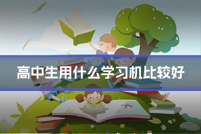 高中生用什么学习机比较好
