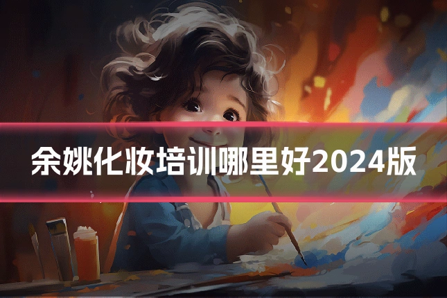 余姚化妆培训哪里好2024版