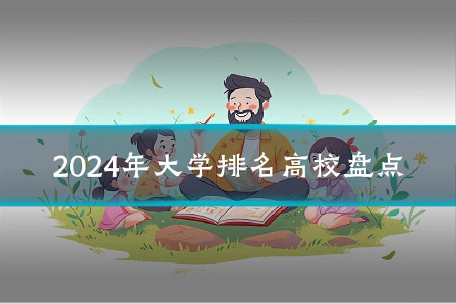 2024年大学排名高校盘点