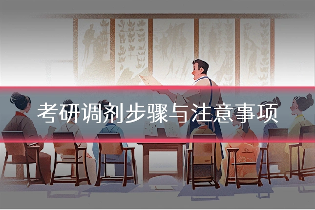考研调剂步骤与注意事项