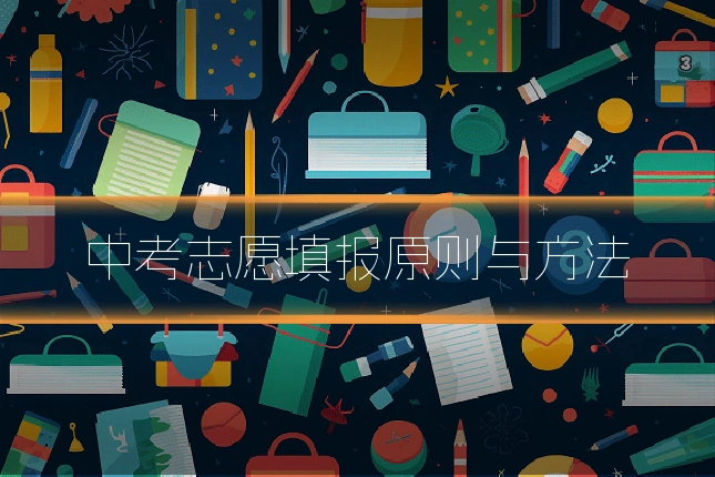 中考志愿填报原则与方法