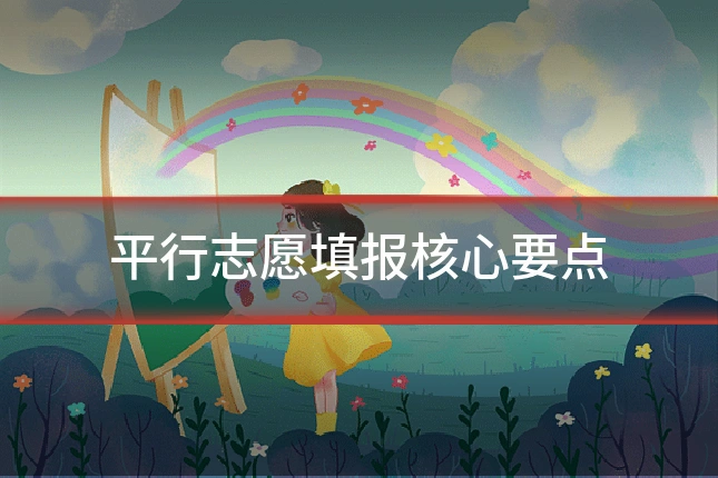 平行志愿填报核心要点