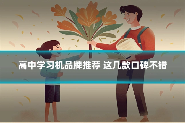 高中学习机品牌推荐 这几款口碑不错