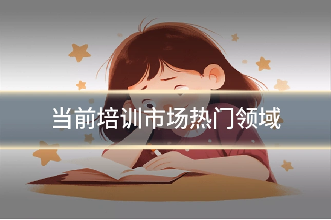 当前培训市场热门领域