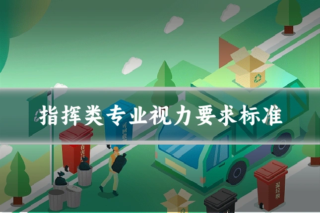 指挥类专业视力要求标准