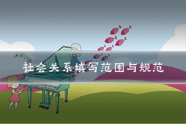 社会关系填写范围与规范