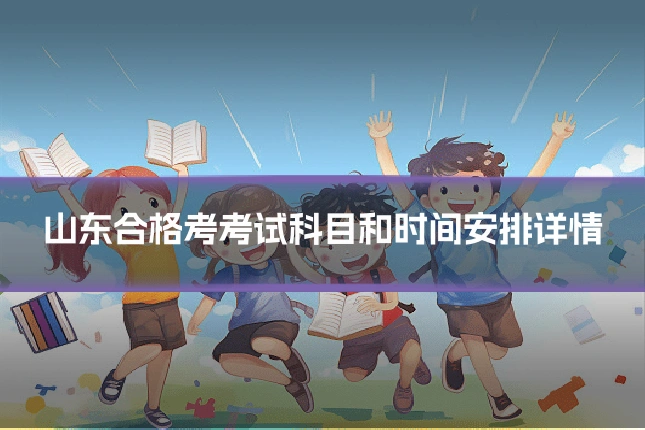 山东合格考考试科目和时间安排详情