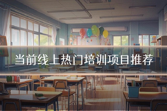 当前线上热门培训项目推荐