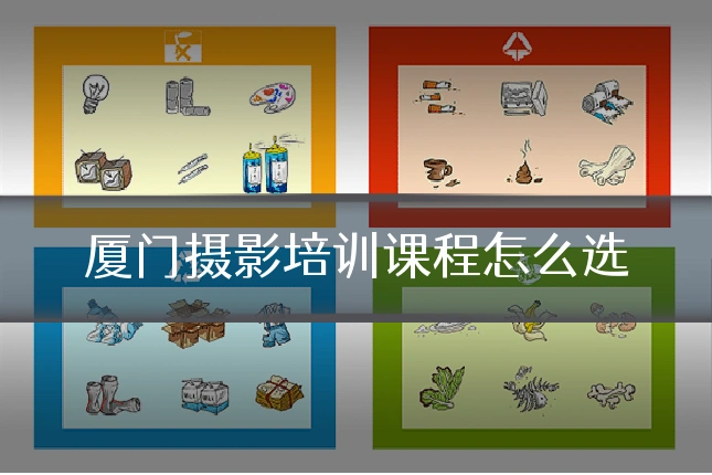 厦门摄影培训课程怎么选