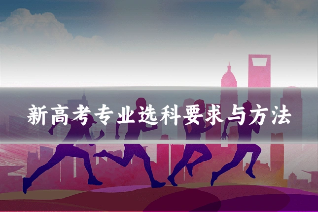 新高考专业选科要求与方法