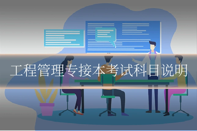 工程管理专接本考试科目说明