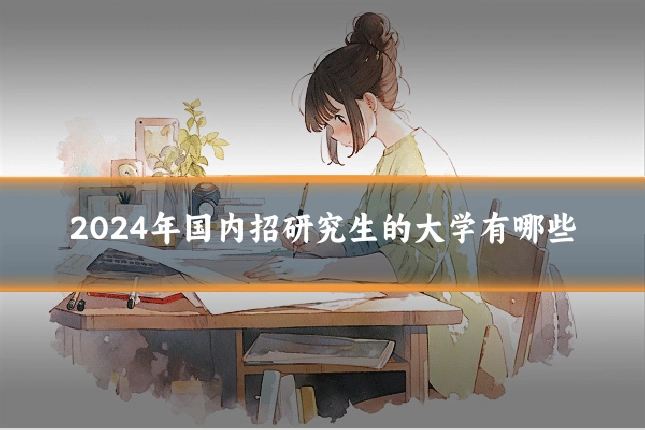 2024年国内招研究生的大学有哪些