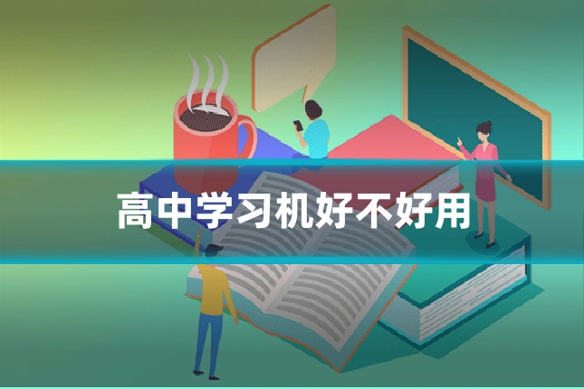 高中学习机好不好用