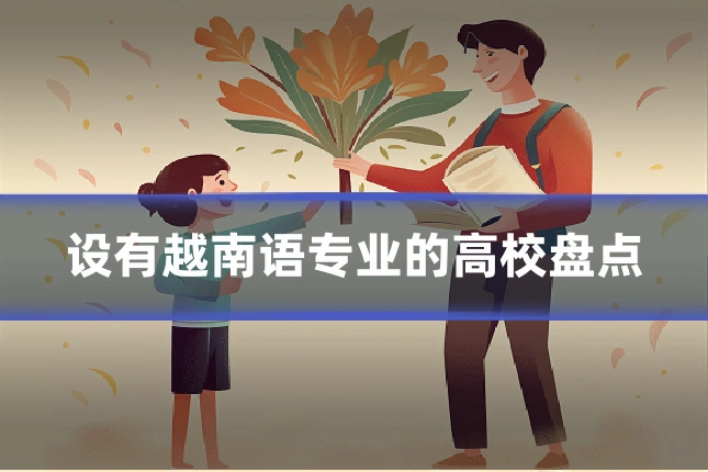设有越南语专业的高校盘点