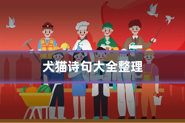 犬猫诗句大全整理