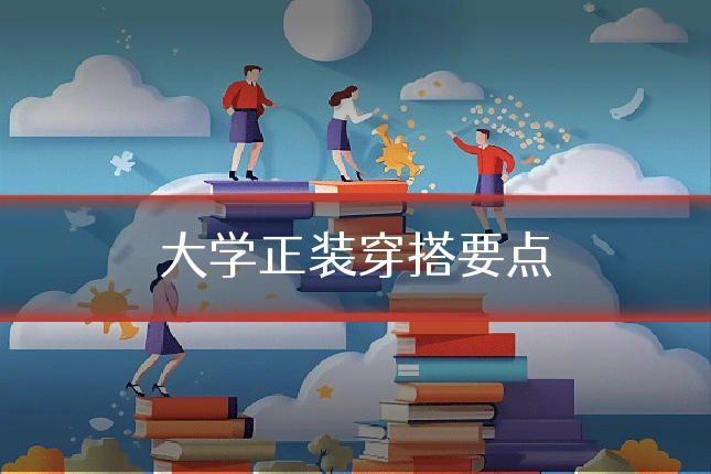 大学正装穿搭要点