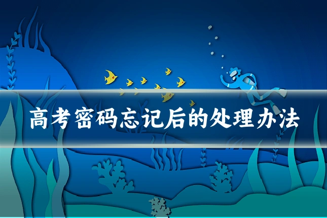 高考密码忘记后的处理办法
