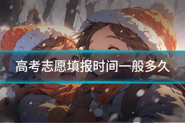 高考志愿填报时间一般多久