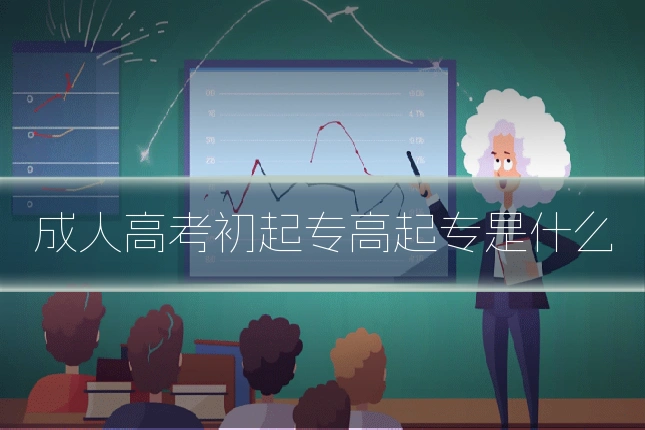 成人高考初起专高起专是什么