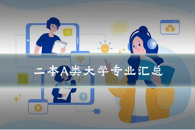 二本A类大学专业汇总