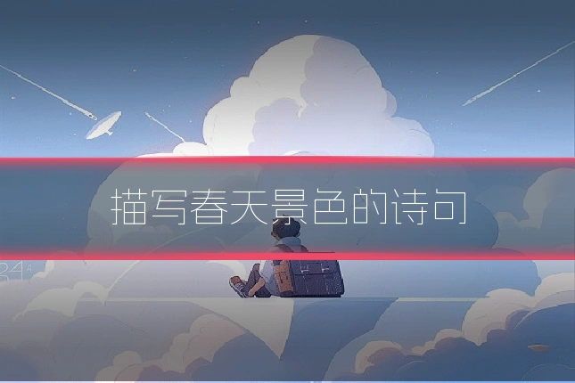 描写春天景色的诗句