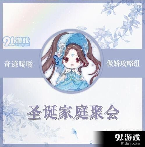 《奇迹暖暖》圣诞家庭聚会搭配全攻略