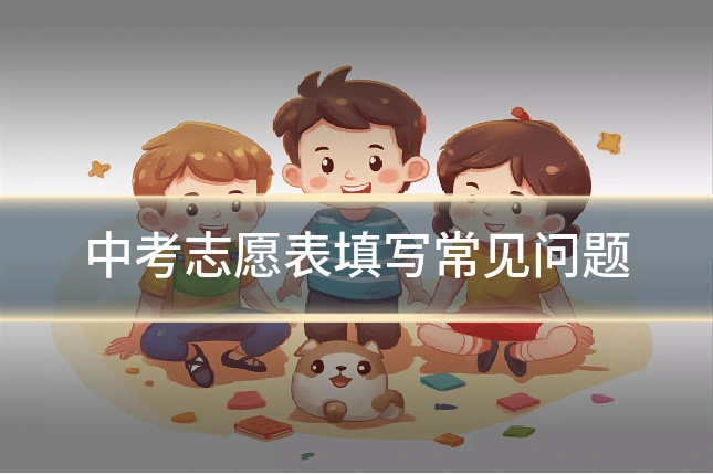 中考志愿表填写常见问题