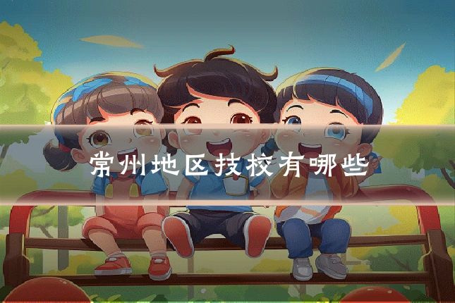 常州地区技校有哪些