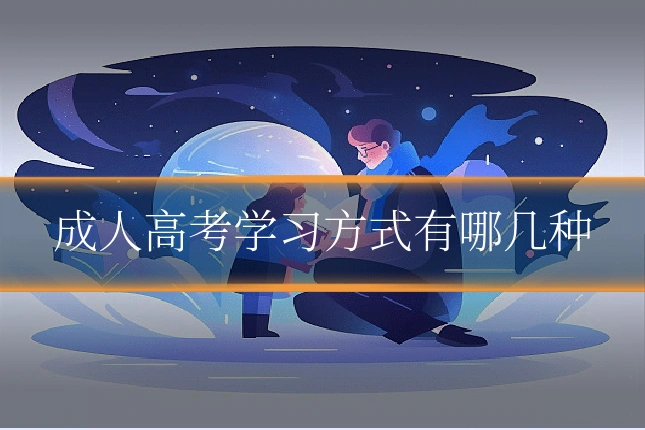 成人高考学习方式有哪几种